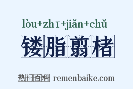 镂脂翦楮是什么意思的图片